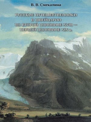 cover image of Русские путешественники в Швейцарии во второй половине XVIII – первой половине XIX